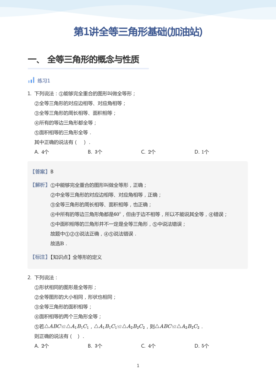 第1讲全等三角形基础(加油站)(教师版).pdf 第 1 页
